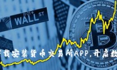 全面指南：如何下载安装货币交易所