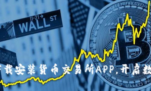 全面指南:如何下载安装货币交易所APP,开启数字货币投资之旅