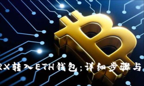 如何将TRX转入ETH钱包:详细步骤与注意事项