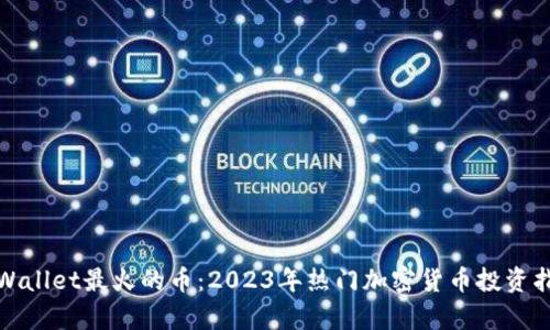 tpWallet最火的币:2023年热门加密货币投资指南