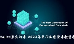 tpWallet最火的币：2023年热门加密货币投