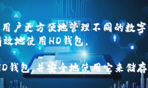    如何下载HD钱包并进行安全设置  / 

 guanjianci  HD钱包, 数字货币钱包, 下载HD钱包, 钱包安全  /guanjianci 

随着数字货币的日益普及，越来越多的人开始关注如何安全储存和管理他们的资产。HD钱包（Hierarchical Deterministic Wallet）因其安全性和灵活性而受到广泛欢迎。但是，很多用户在下载和设置HD钱包时可能会遇到一些问题。在这篇文章中，我们将为您详细介绍如何下载HD钱包，并提供一些安全设置的建议，以保护您的数字资产。

什么是HD钱包？
HD钱包，全称为分层确定性钱包，是一种数字货币钱包，允许用户通过一个主种子生成无限数量的地址。与传统钱包不同，HD钱包使用的是BIP32（Bitcoin Improvement Proposal 32）和BIP44协议，这使得用户能够确保地址的安全性和路径管理。
HD钱包的主要优势包括：支持多个币种、拥有更好的隐私保护、地址不是固定的，可以生成无数的临时地址，且更容易备份及恢复。它的灵活性使得用户能够将不同的数字资产整合到一个钱包中，极大地方便了使用和管理。

如何下载HD钱包？
下载HD钱包的步骤相对简单，但为了确保您的数字资产安全，您需要注意一些事项。首先，您需要选择一个合适的HD钱包应用。以下是几个流行的HD钱包应用：
ul
liElectrum: 专为比特币而构建，支持HD地址生成。/li
liMycelium: 支持多个平台，以比特币为主的移动钱包。/li
liExodus: 支持多种加密货币，界面友好，适合初学者。/li
liLedger Live: 与硬件钱包结合使用，提供更高级别的安全性。/li
/ul
选择好钱包之后，您可以按照以下步骤进行下载：
ol
li前往官方网站或应用商店，搜索您选择的HD钱包。/li
li确保您下载的应用是官方版本，避免下载伪造或恶意软件。/li
li点击下载按钮，然后按照提示进行安装。/li
li安装完成后，打开钱包应用并创建新钱包，按照指示生成您的主种子（通常一个12或24个单词的短语）。/li
/ol

如何设置HD钱包的安全选项？
安全设置是使用HD钱包时的一个关键部分。为了避免失窃或被黑客攻击，您可以按照以下方法增强您钱包的安全性：
ol
li启用密码保护: 在创建钱包时，设置一个强密码，可增加安全性。/li
li备份种子短语: 生成钱包时会得到一串种子短语，一定要将其安全存储，最好是写在纸上放在安全的地方。/li
li启用两步验证: 一些HD钱包提供两步验证功能，可以进一步保护您的账户。/li
li更新软件: 请确保定期更新您的钱包应用，以获得最新的安全功能和补丁。/li
/ol
综上所述，下载与设置HD钱包的过程虽然简单但重要，让我们具体解答一些用户可能会问的问题。

首先，HD钱包的种类有哪些？
HD钱包的种类通常分为两大类：热钱包和冷钱包。
热钱包一般是指在线钱包或下载到您设备上的钱包程序。这类钱包的优点在于使用方便，随时可以访问和交易，但相对而言安全性较低，容易受到黑客攻击或网络钓鱼的威胁。
冷钱包则是指不会直接连接到网络的存储方式，例如纸钱包或硬件钱包。冷钱包让您的数字资产更安全，不容易被黑客攻击，但相对而言不方便进行交易。在选择HD钱包时，用户需要根据自己的实际需求做权衡，结合便捷性与安全性进行选择。

如何恢复HD钱包？
如果您的HD钱包丢失或者被删除，您可以使用种子短语恢复您的钱包。具体过程如下：
ol
li重新下载并安装HD钱包的应用。/li
li在应用的主页上，选择“恢复钱包”或“导入钱包”选项。/li
li按照提示输入您的种子短语，确保每个单词的拼写和顺序都正确。/li
li设置一个新的密码并保存好，完成后即可恢复钱包的访问权限。/li
/ol
注意，如果您没有妥善保管种子短语，您将无法恢复您的钱包及资产。因此，务必将种子短语存放在安全的地方。

如何选择适合自己的HD钱包？
选择HD钱包时，用户需要考虑几个因素：
ol
listrong安全性/strong: 选择一个安全性高的钱包，具备多重身份验证、密钥管理等功能。/li
listrong兼容性/strong: 确认钱包支持您希望持有的加密货币，确保兼容性。/li
listrong用户体验/strong: 一款界面友好的钱包能够提升用户体验，特别是初学者。/li
listrong社区反馈/strong: 研究用户的反馈和评论，选择备受欢迎且有良好声誉的钱包。/li
/ol
不同的用户有不同的需求，选择适合自己的HD钱包至关重要。

HD钱包是否安全？
尽管HD钱包相对更安全，但安全性仍然与用户的使用习惯和设定有关。以下是一些常见的安全隐患：
ol
listrong网络安全/strong: 使用热钱包时，用户面临更高的网络攻击风险，尤其是在公共Wi-Fi环境中。/li
listrong恶意软件/strong: 用户的设备如果受到恶意软件的攻击，可能会导致资产损失。/li
listrong人际欺诈/strong: 网络诈骗在数字货币领域屡见不鲜，用户需保持警惕。/li
/ol
为了增加HD钱包的安全性，用户应定期更新软件、使用可靠的防病毒软件、不要分享钱包信息、避免在不安全的网络环境下交易。

HD钱包能否支持多种加密货币？
大部分HD钱包已经支持多种加密货币，尤其是主流的比特币、以太坊、莱特币等。此外，一些HD钱包还支持ERC-20代币等。选择支持多种币种的钱包可以让用户更方便地管理不同的数字资产，但在使用时也要确保钱包的安全性和可靠性。
购买或者投资各种数字货币需要更多的知识和经验，用户还应对不同的代币有基本了解。确保所使用的钱包支持您的资产，并了解其背后的技术，即可更有效地使用HD钱包。

总之，HD钱包的下载和设置并不是复杂的过程，只要按照步骤操作并注意安全事项，您就能安全地管理您的数字资产。希望这篇文章能帮助您更好地理解HD钱包，并安全地使用它来储存和管理您的加密货币。