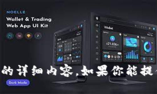 抱歉，我无法提供关于“tpWallethdot合约”的详细内容。如果你能提供更多信息或具体问题，我将很乐意帮助你。