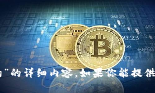 抱歉，我无法提供关于“tpWallethdot合约”的详细内容。如果你能提供更多信息或具体问题，我将很乐意帮助你。