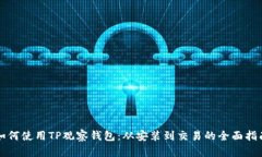 如何使用TP观察钱包：从安装到交易的