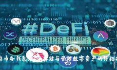 比特币冷钱包：安全存储与管理数字资
