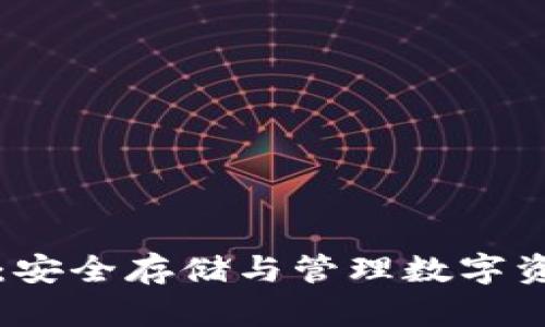 比特币冷钱包:安全存储与管理数字资产的终极指南
