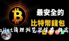如何使用tpWallet清理浏览器缓存，提高
