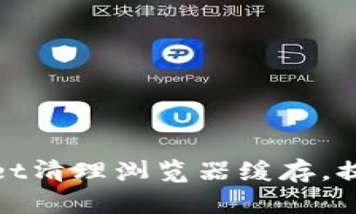 如何使用tpWallet清理浏览器缓存,提高你的网络体验