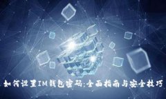 如何设置IM钱包密码：全面指南与安全
