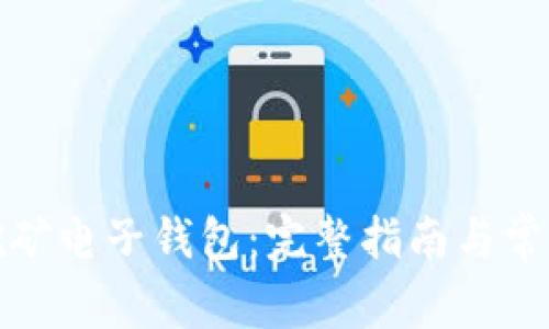 如何申请挖矿电子钱包:完整指南与常见问题解答