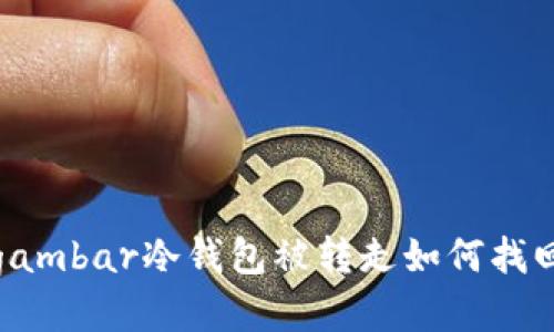 gambar冷钱包被转走如何找回