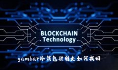 gambar冷钱包被转走如何找回
