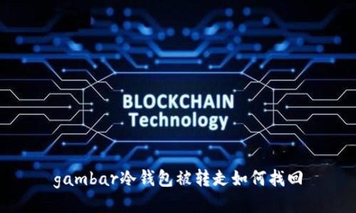 gambar冷钱包被转走如何找回