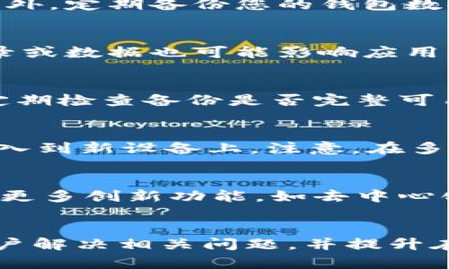   解决tpWallet无法连接钱包服务的所有方法与技巧 / 
 guanjianci tpWallet, 钱包连接失败, 钱包服务, 加密货币 /guanjianci 

引言
随着区块链技术的迅速发展，越来越多的用户开始使用各种数字钱包来管理他们的加密货币资产。tpWallet作为一种广受欢迎的数字钱包，因其用户友好的界面和强大的功能而受到喜爱。然而，许多用户在使用tpWallet时会遇到“无法连接钱包服务”的问题，这不仅影响用户体验，甚至可能导致资产管理的困扰。本文将为您详细解析这一问题，提供解决方案，并探讨一些相关问题。

tpWallet无法连接钱包服务的原因
在解决tpWallet无法连接钱包服务的问题之前，我们首先需要了解可能导致这一情况的原因。以下是一些常见的原因：
ul
    listrong网络连接问题：/strong 用户的网络连接状态不良，可能导致tpWallet无法访问其钱包服务。/li
    listrong钱包服务宕机：/strong 由于服务器维护或故障，tpWallet的服务可能暂时不可用。/li
    listrong应用版本过低：/strong 使用的tpWallet版本过旧，可能与最新的服务不兼容。/li
    listrong区域限制：/strong 有些地区可能由于法律或政策限制，无法访问相关钱包服务。/li
    listrong设置错误：/strong 钱包的网络设置不正确，也可能导致无法连接。/li
/ul

解决tpWallet无法连接钱包服务的问题
针对上述可能的原因，下面将提供一系列针对性解决步骤，以帮助您恢复tpWallet的正常使用。

h4检查网络连接/h4
首先，确保您的设备连接到稳定的互联网。如果您使用的是Wi-Fi网络，请尝试重新启动您的路由器，或者切换到移动数据看是否能解决问题。在某些情况下，网络连接不稳定可能会影响tpWallet的性能。

h4检查tpWallet的服务器状态/h4
如果您怀疑tpWallet的服务可能正在宕机，您可以访问官方网站或社交媒体查看相关公告。此外，有些第三方监测网站也会提供实时服务状态更新。

h4更新tpWallet应用程序/h4
确保您的tpWallet应用程序是最新版本。前往应用商店，检查是否有可用更新，并进行下载安装。较旧的版本可能存在bug或不再支持最新的服务。

h4检查区域限制/h4
如果您在特定国家或地区使用tpWallet，可能会受到区域限制的影响。您可以尝试使用VPN服务，连接到允许访问tpWallet的国家的服务器。

h4重新设置钱包设置/h4
如果以上步骤都没有解决问题，建议您检查tpWallet的设置。特别是网络和连接设置，您可以尝试重新配置这些设置。如果有必要，请考虑删除并重新导入您的钱包。

常见相关问题解答
1. 为什么tpWallet频繁出现连接失败的情况？
如果您频繁遇到tpWallet连接失败的问题，首先要确认您的网络状态。一些不稳定的网络环境可能会导致应用频繁掉线。此外，tpWallet服务器的高负载、应用程序错误、或者设备内存不足也可能是原因。建议您定期查看tpWallet的官方公告，了解服务状态，保持应用程序的更新，以应对可能的故障。

2. 如何确保tpWallet的安全？
确保tpWallet安全的最佳方式是遵循一些基本的安全措施。首先，使用强密码和双重身份验证来保护您的帐户。其次，请保持您的应用程序更新，避免使用未验证的第三方应用。此外，定期备份您的钱包数据，以防数据丢失。确保仅在官方渠道下载tpWallet应用，避免在不明来源下载软件。

3. 为什么我的TP钱包会卡顿或反应慢？
tpWallet的卡顿可能由以下几个原因导致：首先，您的设备性能不足，资源紧张时应用加载可能会受到影响。其次，网络连接不畅会导致钱包同步缓慢。最后，钱包中大量的交易记录或数据也可能影响应用的响应速度。尝试清理应用缓存，关闭不必要的应用程序，或考虑更换性能更好的设备。

4. 如何恢复丢失的tpWallet数据？
如果您丢失了tpWallet的数据，您可以尝试使用钱包的备份功能进行恢复。大部分数字钱包都会提供种子短语或私钥来帮助用户恢复钱包。确保在创建钱包时备份好这些信息，定期检查备份是否完整可用。如果没有备份，恢复数据的难度会显著增加，建议在日常操作中保持良好的备份习惯。

5. 是否可以在不同设备上使用同一个tpWallet？
是的，您可以在不同设备上使用同一个tpWallet，只要您能提供正确的恢复信息（如种子短语或私钥）。在新的设备上安装tpWallet后，按照要求输入恢复信息，您的钱包就会被导入到新设备上。注意，在多设备使用时，尽量保持钱包的安全，避免将恢复信息泄露给他人。

6. tpWallet的历史及发展趋势如何？
tpWallet自推出以来，便致力于提供用户友好的体验和高效的管理工具。随着区块链技术的不断进步和市场需求的改变，tpWallet也在不断迭代更新。近年来，tpWallet逐渐融入更多创新功能，如去中心化交易、NFT支持等，截至目前，tpWallet已成为市场上的一款知名数字钱包。在未来，随着市场不断发展，tpWallet也将持续增强其技术和安全措施，以适应用户需求与技术挑战。

总结
tpWallet作为一款热门数字钱包，虽然在使用过程中可能会遇到连接服务的问题，但通过有效的排查及解决办法，用户能够有效应对这些挑战。希望通过本文的分享，帮助更多用户解决相关问题，并提升在使用tpWallet过程中的安全性和便利性。每个用户在使用数字钱包时，都应注意安全性与可靠性，确保资产的安全管理。