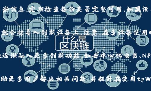   解决tpWallet无法连接钱包服务的所有方法与技巧 / 
 guanjianci tpWallet, 钱包连接失败, 钱包服务, 加密货币 /guanjianci 

引言
随着区块链技术的迅速发展，越来越多的用户开始使用各种数字钱包来管理他们的加密货币资产。tpWallet作为一种广受欢迎的数字钱包，因其用户友好的界面和强大的功能而受到喜爱。然而，许多用户在使用tpWallet时会遇到“无法连接钱包服务”的问题，这不仅影响用户体验，甚至可能导致资产管理的困扰。本文将为您详细解析这一问题，提供解决方案，并探讨一些相关问题。

tpWallet无法连接钱包服务的原因
在解决tpWallet无法连接钱包服务的问题之前，我们首先需要了解可能导致这一情况的原因。以下是一些常见的原因：
ul
    listrong网络连接问题：/strong 用户的网络连接状态不良，可能导致tpWallet无法访问其钱包服务。/li
    listrong钱包服务宕机：/strong 由于服务器维护或故障，tpWallet的服务可能暂时不可用。/li
    listrong应用版本过低：/strong 使用的tpWallet版本过旧，可能与最新的服务不兼容。/li
    listrong区域限制：/strong 有些地区可能由于法律或政策限制，无法访问相关钱包服务。/li
    listrong设置错误：/strong 钱包的网络设置不正确，也可能导致无法连接。/li
/ul

解决tpWallet无法连接钱包服务的问题
针对上述可能的原因，下面将提供一系列针对性解决步骤，以帮助您恢复tpWallet的正常使用。

h4检查网络连接/h4
首先，确保您的设备连接到稳定的互联网。如果您使用的是Wi-Fi网络，请尝试重新启动您的路由器，或者切换到移动数据看是否能解决问题。在某些情况下，网络连接不稳定可能会影响tpWallet的性能。

h4检查tpWallet的服务器状态/h4
如果您怀疑tpWallet的服务可能正在宕机，您可以访问官方网站或社交媒体查看相关公告。此外，有些第三方监测网站也会提供实时服务状态更新。

h4更新tpWallet应用程序/h4
确保您的tpWallet应用程序是最新版本。前往应用商店，检查是否有可用更新，并进行下载安装。较旧的版本可能存在bug或不再支持最新的服务。

h4检查区域限制/h4
如果您在特定国家或地区使用tpWallet，可能会受到区域限制的影响。您可以尝试使用VPN服务，连接到允许访问tpWallet的国家的服务器。

h4重新设置钱包设置/h4
如果以上步骤都没有解决问题，建议您检查tpWallet的设置。特别是网络和连接设置，您可以尝试重新配置这些设置。如果有必要，请考虑删除并重新导入您的钱包。

常见相关问题解答
1. 为什么tpWallet频繁出现连接失败的情况？
如果您频繁遇到tpWallet连接失败的问题，首先要确认您的网络状态。一些不稳定的网络环境可能会导致应用频繁掉线。此外，tpWallet服务器的高负载、应用程序错误、或者设备内存不足也可能是原因。建议您定期查看tpWallet的官方公告，了解服务状态，保持应用程序的更新，以应对可能的故障。

2. 如何确保tpWallet的安全？
确保tpWallet安全的最佳方式是遵循一些基本的安全措施。首先，使用强密码和双重身份验证来保护您的帐户。其次，请保持您的应用程序更新，避免使用未验证的第三方应用。此外，定期备份您的钱包数据，以防数据丢失。确保仅在官方渠道下载tpWallet应用，避免在不明来源下载软件。

3. 为什么我的TP钱包会卡顿或反应慢？
tpWallet的卡顿可能由以下几个原因导致：首先，您的设备性能不足，资源紧张时应用加载可能会受到影响。其次，网络连接不畅会导致钱包同步缓慢。最后，钱包中大量的交易记录或数据也可能影响应用的响应速度。尝试清理应用缓存，关闭不必要的应用程序，或考虑更换性能更好的设备。

4. 如何恢复丢失的tpWallet数据？
如果您丢失了tpWallet的数据，您可以尝试使用钱包的备份功能进行恢复。大部分数字钱包都会提供种子短语或私钥来帮助用户恢复钱包。确保在创建钱包时备份好这些信息，定期检查备份是否完整可用。如果没有备份，恢复数据的难度会显著增加，建议在日常操作中保持良好的备份习惯。

5. 是否可以在不同设备上使用同一个tpWallet？
是的，您可以在不同设备上使用同一个tpWallet，只要您能提供正确的恢复信息（如种子短语或私钥）。在新的设备上安装tpWallet后，按照要求输入恢复信息，您的钱包就会被导入到新设备上。注意，在多设备使用时，尽量保持钱包的安全，避免将恢复信息泄露给他人。

6. tpWallet的历史及发展趋势如何？
tpWallet自推出以来，便致力于提供用户友好的体验和高效的管理工具。随着区块链技术的不断进步和市场需求的改变，tpWallet也在不断迭代更新。近年来，tpWallet逐渐融入更多创新功能，如去中心化交易、NFT支持等，截至目前，tpWallet已成为市场上的一款知名数字钱包。在未来，随着市场不断发展，tpWallet也将持续增强其技术和安全措施，以适应用户需求与技术挑战。

总结
tpWallet作为一款热门数字钱包，虽然在使用过程中可能会遇到连接服务的问题，但通过有效的排查及解决办法，用户能够有效应对这些挑战。希望通过本文的分享，帮助更多用户解决相关问题，并提升在使用tpWallet过程中的安全性和便利性。每个用户在使用数字钱包时，都应注意安全性与可靠性，确保资产的安全管理。