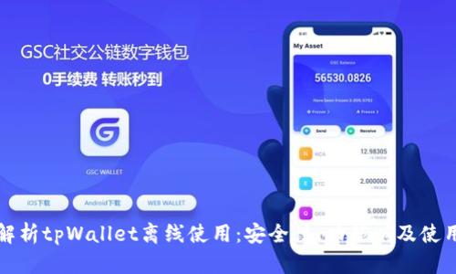 全面解析tpWallet离线使用:安全性、功能以及使用技巧
