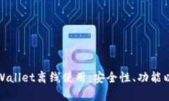 全面解析tpWallet离线使用：安全性、功