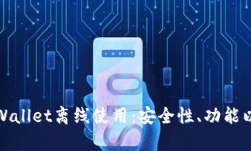 全面解析tpWallet离线使用:安全性、功能以及使用技巧