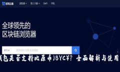 IM钱包是否支持比原币（BYC）? 全面解