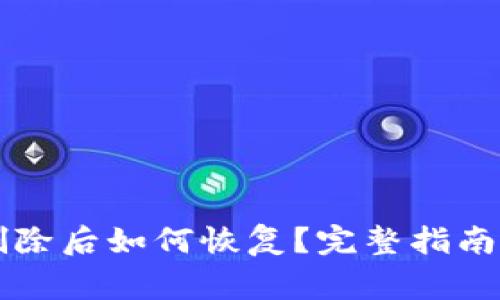 tpWallet钱包删除后如何恢复？完整指南与常见问题解答
