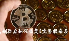 tpWallet钱包删除后如何恢复？完整指南与常见问题