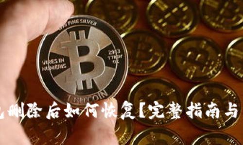 tpWallet钱包删除后如何恢复？完整指南与常见问题解答