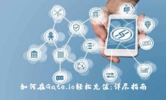 如何在Gate.io轻松充值：详尽指南