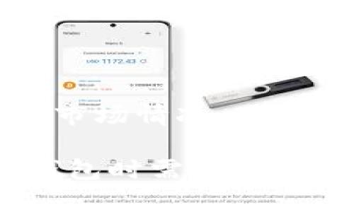   如何解决tpWallet薄饼网页无法打开的问题 / 
 guanjianci tpWallet, 薄饼网页, 无法打开, 问题解决 /guanjianci 

在数字钱包和去中心化金融（DeFi）的迅速发展中，tpWallet作为一个受欢迎的应用程序，为用户提供了便利的加密货币管理和交易功能。然而，有用户在访问tpWallet的薄饼网页时遇到无法打开的问题，这不仅影响了他们的投资和交易体验，也引发了许多潜在的疑问。在本文中，我们将深入探讨tpWallet薄饼网页无法打开的可能原因，以及相关的解决方法，并解答一些常见问题。

一、tpWallet薄饼网页无法打开的原因
在尝试访问tpWallet薄饼网页时，如果网页无法打开，可能原因如下：

1. **服务器问题**：tpWallet的服务器可能正在维护或遇到故障，导致网页无法加载。这种情况下，用户通常只能等待服务恢复。

2. **网络连接问题**：用户的网络连接不稳定或速度慢，可能导致访问网页时出现超时等问题。此时，可以尝试检查网络是否正常工作，或者将设备切换到其他网络。

3. **浏览器缓存和Cookies**：浏览器的缓存和Cookies可能会导致页面加载问题。清除浏览器缓存和Cookies后，通常可以解决这一问题。

4. **浏览器兼容性**：某些网页可能与特定的浏览器不兼容，用户可以尝试使用其他浏览器或更新现有浏览器，以确保兼容性。

5. **VPN或防火墙设置**：如果用户启用了VPN，或其网络环境的防火墙设置过于严格，可能会影响网页的正常访问。尝试关闭VPN或调整防火墙设置，可能有助于解决访问问题。

二、如何检查网络连接
在访问tpWallet薄饼网页之前，首先要确认网络连接是否正常。以下是一些检查网络连接的步骤：

1. **重启路由器**：如果网络连接不稳定，可以尝试重启路由器。关闭路由器电源，等待约30秒后重新启动，通常可以解决网络问题。

2. **使用有线连接**：如果在使用Wi-Fi时遇到问题，可以尝试将设备直接连接到路由器，使用有线网络连接，查看问题是否依然存在。

3. **运行网络诊断工具**：大多数操作系统提供网络诊断工具，可以帮助用户识别和解决网络问题。在Windows中，用户可以在设置中找到相关选项，运行诊断工具。

4. **检查ISP状态**：有时候，互联网服务提供商（ISP）可能会出现区域性故障。用户可以访问ISP的官方网站或社交媒体页面，查看是否有相关的故障通告。

三、清除浏览器缓存与Cookies
清除浏览器缓存和Cookies可能对解决tpWallet薄饼网页无法打开的问题有所帮助。不同浏览器清除缓存的方式略有不同，以下是一些主流浏览器的步骤：

1. **谷歌浏览器**：点击右上角的三点菜单，选择“更多工具”“清除浏览数据”，在弹出窗口中选择“缓存的图片和文件”和“Cookies及其他网站数据”，然后点击“清除数据”。

2. **火狐浏览器**：点击右上角的三条横线菜单，选择“选项”，在左侧栏中选择“隐私与安全”，在“Cookies和网站数据”部分点击“清除数据”。

3. **微软Edge**：点击右上角的三点菜单，选择“设置”，在“隐私、搜索和服务”中，找到“清除浏览数据”，选择需要清除的数据类型，最后点击“清除”。 

四、改变浏览器或更新浏览器版本
有时候，网页无法打开可能是因为浏览器的兼容性问题。用户可以通过以下方式尝试解决此问题：

1. **使用不同的浏览器**：如用户通常使用Safari浏览器，可以尝试使用Chrome或Firefox等浏览器，查看网页是否可以正常加载。

2. **检查更新**：确保用户所使用的浏览器版本是最新的。通常，浏览器会自动更新，但用户也可以手动检查更新，在浏览器的设置中进行查找。

3. **启用JavaScript**：某些网页依赖于JavaScript进行正常运行。用户可以在浏览器设置中确认JavaScript是否已启用，并确保未被禁用。

五、验证安全软件或VPN的设置
如果用户开启了VPN或者使用了防火墙，其设置可能会影响tpWallet薄饼网页的正常访问。以下是一些调整设置的建议：

1. **关闭VPN**：暂时断开VPN连接，尝试直接连接互联网访问tpWallet网页。某些VPN可能会导致地区限制，从而影响网页加载。

2. **检查防火墙设置**：用户可以查看操作系统的防火墙设置，确认是否有阻止tpWallet网页访问的规则。可以尝试将其加入信任列表。

3. **检查安全软件**：一些第三方安全软件可能会对特定网址进行屏蔽。用户可以临时禁用这些软件，查看是否可以访问网页。

六、常见问题解答
在本文的最后部分，我们将列出并回答一些与tpWallet薄饼网页无法打开相关的常见问题。希望能够帮助用户更好地理解和解决这一问题。

1. 为什么tpWallet薄饼网页总是无法加载？
tpWallet薄饼网页无法加载的原因可能是多方面的，包括网络连接问题、服务器故障、浏览器兼容性、缓存问题等。用户需逐项排查，逐步确认问题所在。若是服务器故障，用户可能需耐心等待其恢复。

2. 如何确认tpWallet的官方网站是否正常？
用户可以通过访问tpWallet的社交媒体页面、官方推特或社区讨论渠道，例如Telegram，了解其他用户是否亦遇到相同问题。此外，用户可试用在线工具（如“网站是否宕机”的网站）检查tpWallet网址是否可用。

3. 我可以通过什么途径联系tpWallet的客服？
通常，tpWallet会在其官方网站提供客服联系方式。用户可以查看官网的“联系”页面，获取电邮、社交媒体等途径。此外，社交媒体平台如Discord和Telegram也是联系团队并获取支援的有效方式。

4. 如果tpWallet遭遇停服会影响我的资产安全吗？
如果tpWallet发生停服，用户的资产不会受到影响。tpWallet本身是一个去中心化钱包，用户的资产存储在区块链上，而不是tpWallet的服务器中。用户可以通过助记词或私钥恢复钱包。

5. 如何避免今后再次遇到类似问题？
用户可以定期清理浏览器缓存，保持软件和浏览器的最新状态。保持良好的网络连接，使用可靠的VPN（如必须使用），合理配置网络安全软件，也有助于避免将来再次发生相似问题。

6. 有没有特定时间段tpWallet的网页访问更频繁的问题？
类似tpWallet这样的平台在高峰期（如市场大幅波动或重要事件时）可能会遇到访问量激增，从而导致访问问题。用户可以在这些高峰期后再尝试访问，通常能够较顺利。通过了解日常市场情况，用户可合理安排访问时间。

通过以上介绍，我们希望能帮助用户解决tpWallet薄饼网页无法打开的问题。如果问题依然存在，请尝试联系 tpWallet 支持团队，或在相关社区寻求帮助。同时，也意识到，使用数字钱包时需要备份相关信息，以确保资产安全。希望每位用户都能顺利使用tpWallet，实现数字货币管理与投资的目标。