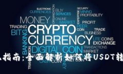 USDT变现指南：全面解析如何将USDT转换