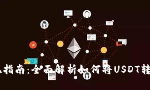 USDT变现指南:全面解析如何将USDT转换成现金