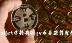 如何在tpWallet中持有Doge币并获得分红：全面指南