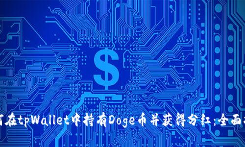 如何在tpWallet中持有Doge币并获得分红:全面指南