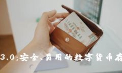 狗狗币钱包3.0：安全、易用的数字货币