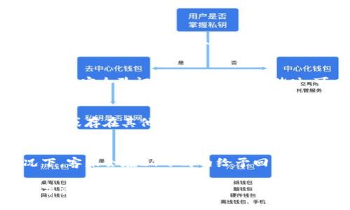   tpWallet：国内外版的区别与使用指南 / 

 guanjianci tpWallet, 国内版, 国外版, 钱包安全, 数字货币 /guanjianci 

tpWallet是一款在线钱包，专注于数字货币的存储和交易。随着数字货币的普及，越来越多的人开始关注如何安全地存储和管理他们的资产。tpWallet作为一款新兴的钱包应用，其国内外版的存在引起了不少用户的关注。本文将详细探讨tpWallet的国内外版的区别，以及如何选择和使用合适的版本。

什么是tpWallet？
tpWallet是一款数字货币钱包，支持多种加密货币的存储和转换。它提供了用户友好的界面，使得用户能够轻松管理自己的数字资产。tpWallet的移动版和Web版都能方便用户在不同场景下使用，满足随时随地进行数字货币交易和管理的需求。

tpWallet的国内外版简介
tpWallet分为国内版和国外版，主要是为了适应不同地区的法律法规、用户习惯和市场需求。国内版通常更加注重合规性，并会遵循国家相关的金融监管理念；而国外版则更为开放，可能会支持更多的数字货币类型以及功能。

国内版和国外版的主要区别
1. 法规遵从：国内版tpWallet需要遵循中国的相关法律法规，包括KYC（客户身份识别）和AML（反洗钱）等措施。而国外版可能在这方面的要求较为宽松，特别是在某些国家和地区。
2. 支持的货币种类：国内版可能支持的数字货币种类相对较少，主要集中在一些主流的数字货币上。国外版一般可以支持更多种类的加密货币，给用户提供了更多的选择。
3. 功能特性：国内版可能会集成一些特定的功能，如法定货币的充值和提现等，而国外版则可能更注重数字货币之间的交换和交易功能。
4. 用户体验：国内版的设计往往更加符合中国用户的使用习惯，而国外版则会更倾向于国际化的界面设计和功能布局。

tpWallet的安全性如何？
在数字资产管理中，安全性无疑是人们最为关心的问题之一。tpWallet采用了多种安全措施来保护用户的资产安全。
首先，tpWallet使用高强度的加密技术来保护用户的私钥和交易信息。用户的私钥存储在设备本地，而不会被发送到服务器上，降低了被黑客攻击的风险。
此外，tpWallet还提供了双重认证的功能，用户在进行重要操作时需要输入密码和进行其他形式的验证，从而增加了安全性。
最后，tpWallet会定期进行安全审计，并更新程序以防止潜在的漏洞，确保用户的资产能够得到持续的保护。

如何选择合适的tpWallet版本？
选择合适的tpWallet版本应关注几个因素：
1. 地域适应性：如果你在中国大陆，使用国内版会更加合适，因为其符合当地的法律法规。同时，对于不常进行话语权交易的用户，国内版的功能基本可以满足日常需求。
2. 交易需求：如果你需要频繁交易多种数字货币，国外版可能更适合你。其支持的货币种类和功能会更加丰富，满足更高的交易需求。
3. 安全考虑：无论选择哪个版本，都要充分重视安全性，尽量开启双重认证，定期更换密码，并使用备份功能。

tpWallet的用户反馈如何？
用户对tpWallet的反馈往往集中在安全性能、用户体验和功能完整性等方面。大多数用户对tpWallet的安全性表示满意，认为其较好的加密措施和双重认证让他们在使用中感到安心。
用户还普遍认为，tpWallet界面友好，操作简单方便，尤其对于初次接触数字货币的用户，能更快上手。关于功能的多样性，许多用户希望国内版能增加更多的数字货币支持，以便于他们进行多种交易。

常见问题

tpWallet可以存储哪些类型的数字货币？
tpWallet支持多种类型的数字货币，包括但不限于比特币（BTC）、以太坊（ETH）、莱特币（LTC）等主流数字资产。具体可支持的货币种类因版本而异，国内版可能集中在几种主流货币上，而国外版则增加了更多小众货币的支持。

如何进行tpWallet的充值与提现？
在tpWallet中进行充值和提现通常比较简单，用户只需进入钱包界面，选择充值或提现功能并按照提示操作即可。充值一般需要将其他平台的资金转入tpWallet提现则通常是将资产提取到指定的外部地址。在国内版中，充值过程中需要注意资金来源的合规性。

tpWallet是否支持法币交易？
tpWallet的国内版通常会提供一定的法币交易支持，用户可以将法定货币通过平台充入钱包并进行交易。而国外版在法币支持方面，则会有所不同，具体取决于所在国家和地区的相关法律法规以及平台的条款。

如何确保tpWallet的安全性？
为了确保tpWallet的安全性，用户首先需要选择强密码，并定期更换。其次，要开启双重认证，这样在实施任何重要操作时，都是需要额外的安全验证。在进行资产存储时，可以选择将部分资金转移到冷钱包中，从而进一步降低被攻击的风险。

如果我的tpWallet无法登录，我该怎么办？
如果你无法登录tpWallet，首先应检查你输入的信息是否正确，如登录密码和账号。如果确认无误却仍无法登录，可能是因为账号被锁定或存在其他安全问题。在这种情况下，建议及时联系平台客服，按照他们的指示进行后续操作。

tpWallet的技术支持如何获取？
tpWallet提供了有效的技术支持服务，用户可以在其官方网站上找到相关的联系信息，或者直接在应用内提交反馈和问题。一般情况下，客服会在24小时内给予回应，帮助解决用户在使用过程中遇到的各种问题。

总之，tpWallet是一个方便且功能强大的数字货币钱包，选择适合的版本并确保操作的安全性，可以帮助用户更好地管理和保护其数字资产。