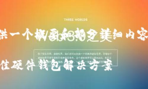 由于内容长度要求较高,我将提供一个概要和部分详细内容。请遵循这个结构进行后续扩展。
IM钱包:安全存储数字资产的最佳硬件钱包解决方案