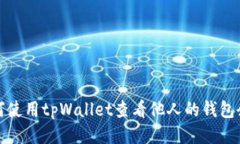 如何使用tpWallet查看他人的钱包余额