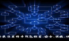 2023年最佳莱特币钱包推荐：安全、便
