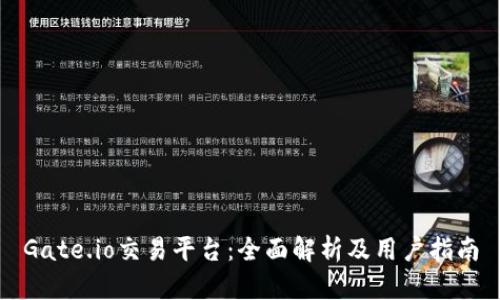 Gate.io交易平台:全面解析及用户指南