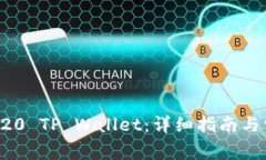 如何创建TRC20 TP Wallet：详细指南与常见问题解析