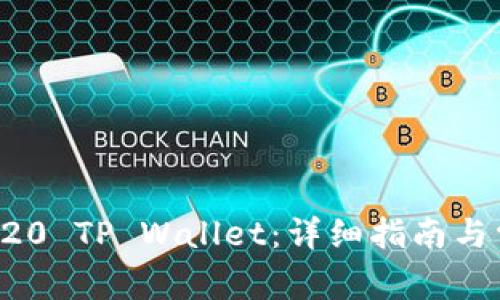 如何创建TRC20 TP Wallet:详细指南与常见问题解析