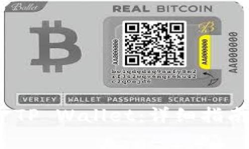 如何创建TRC20 TP Wallet:详细指南与常见问题解析