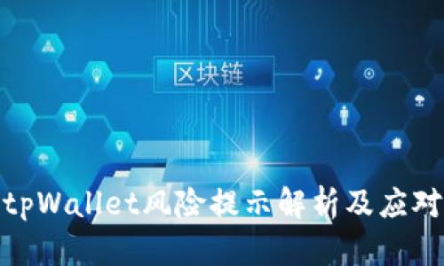 腾讯tpWallet风险提示解析及应对策略