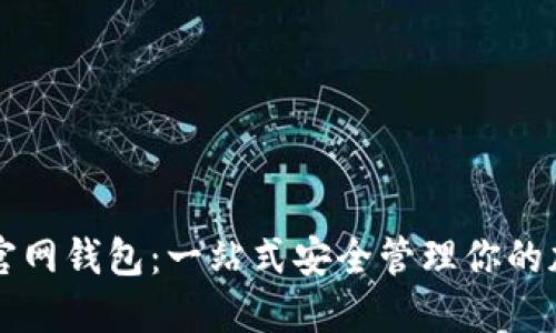 比特股官网钱包:一站式安全管理你的加密资产