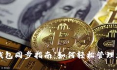 狗狗币手机钱包同步指南：如何轻松管