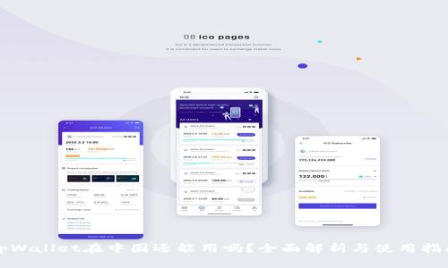 tpWallet在中国还能用吗?全面解析与使用指南