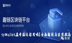 tpWallet在中国还能用吗？全面解析与使