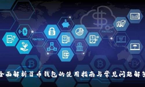 全面解析召币钱包的使用指南与常见问题解答