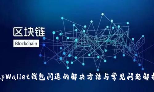 tpWallet钱包闪退的解决方法与常见问题解析