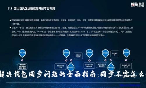 : 解决钱包同步问题的全面指南：同步不完怎么办？